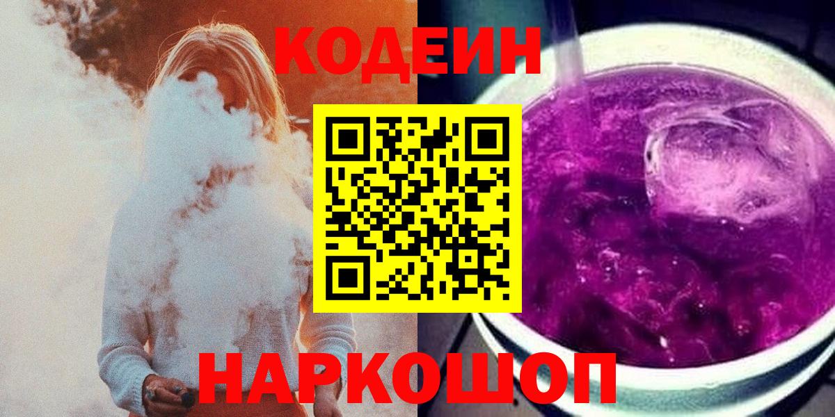 Кодеин Purple Drank  Кодеиновый сироп Lean напиток Lean (лин)  Вход с VPN  Шелехов 